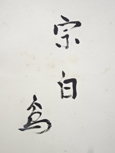 道具 ] - 道具 水月庵吉水宗白筆 「本来無一物」一行書 肉筆紙本掛軸